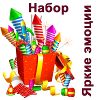 Яркие эмоции Набор пиротехники купить #REGION_NAME_DECLINE_PP# | #REGION_TAG_VSTAVKA_TAYT#