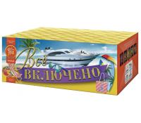 Всё включено Батарея салютов купить в Михайловске Свердловской области | mihajlovsksverdlovskaya.salutsklad.ru