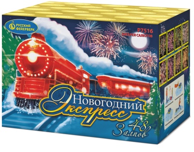 Новогодний экспресс Салют купить в Михайловске Свердловской области | mihajlovsksverdlovskaya.salutsklad.ru