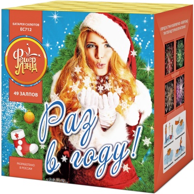 Раз в году! Батарея салютов купить в Михайловске Свердловской области | mihajlovsksverdlovskaya.salutsklad.ru