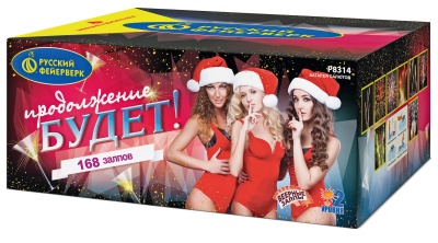 Продолжение будет Батарея салютов купить в Михайловске Свердловской области | mihajlovsksverdlovskaya.salutsklad.ru