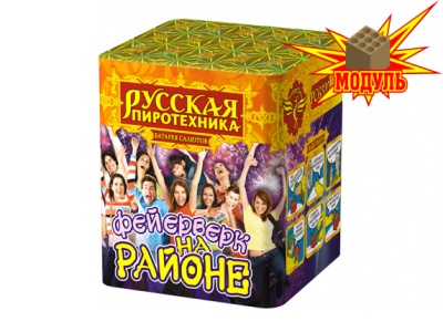 Фейерверк на районе Салют купить в Михайловске Свердловской области | mihajlovsksverdlovskaya.salutsklad.ru