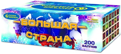 Большая страна Батарея салютов купить в Михайловске Свердловской области | mihajlovsksverdlovskaya.salutsklad.ru