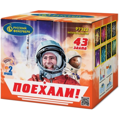 Поехали! Фейерверк купить в Михайловске Свердловской области | mihajlovsksverdlovskaya.salutsklad.ru