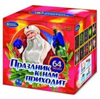 Праздник к нам приходит Фейерверк купить в Михайловске Свердловской области | mihajlovsksverdlovskaya.salutsklad.ru