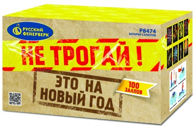 Не трогай! Это на Новый год! Батарея салютов купить в Михайловске Свердловской области | mihajlovsksverdlovskaya.salutsklad.ru