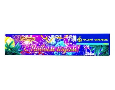 С новым годом! 200 мм. Бенгальские огни купить в Михайловске Свердловской области | mihajlovsksverdlovskaya.salutsklad.ru